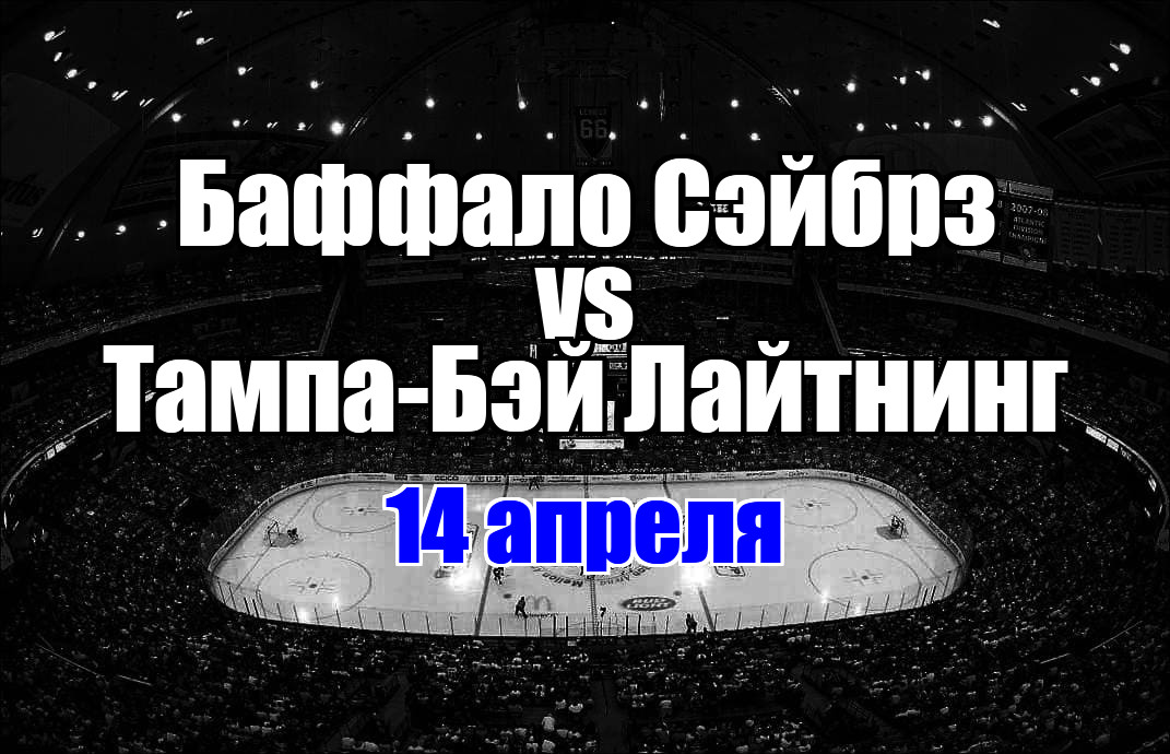 Тампа-Бэй Лайтнинг – Баффало Сэйбрз прогноз на матч 14 апреля 2025