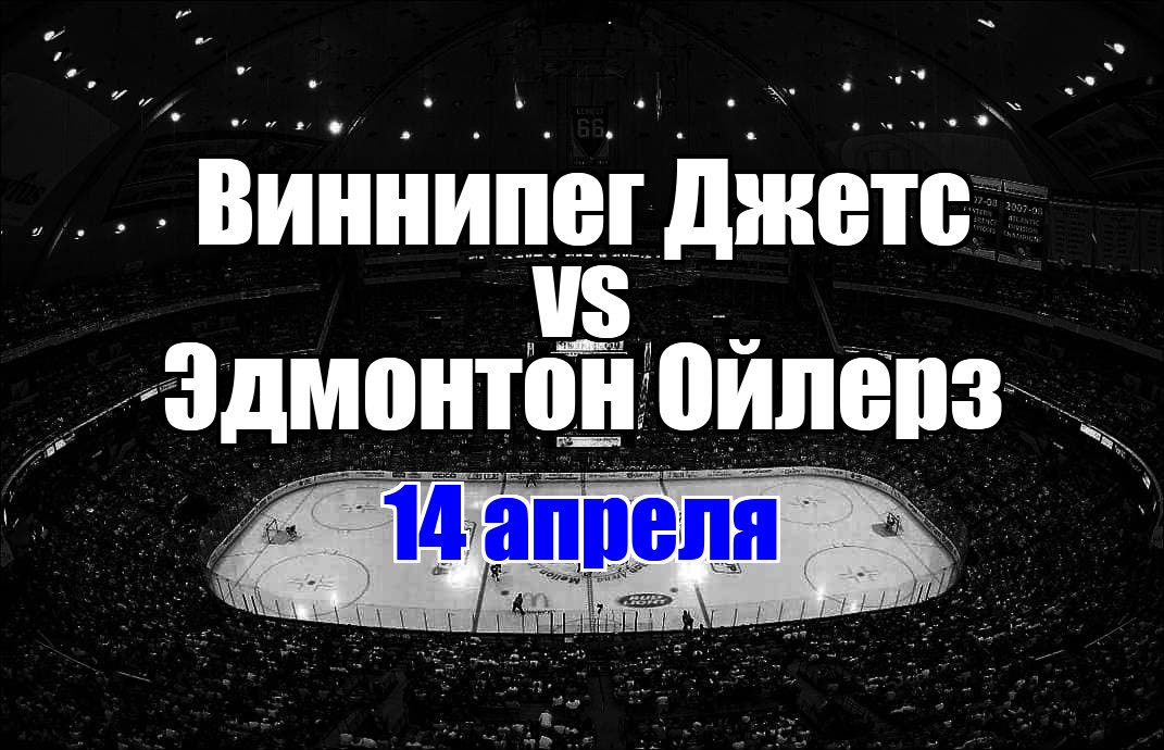 Виннипег Джетс – Эдмонтон Ойлерз прогноз на матч 14 апреля 2025