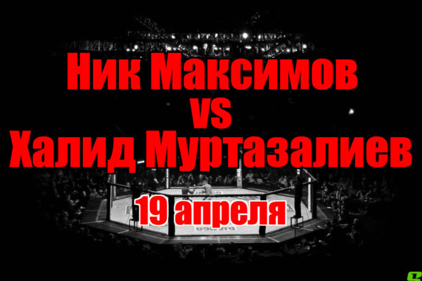 Халид Муртазалиев - Ник Максимов прогноз на бой