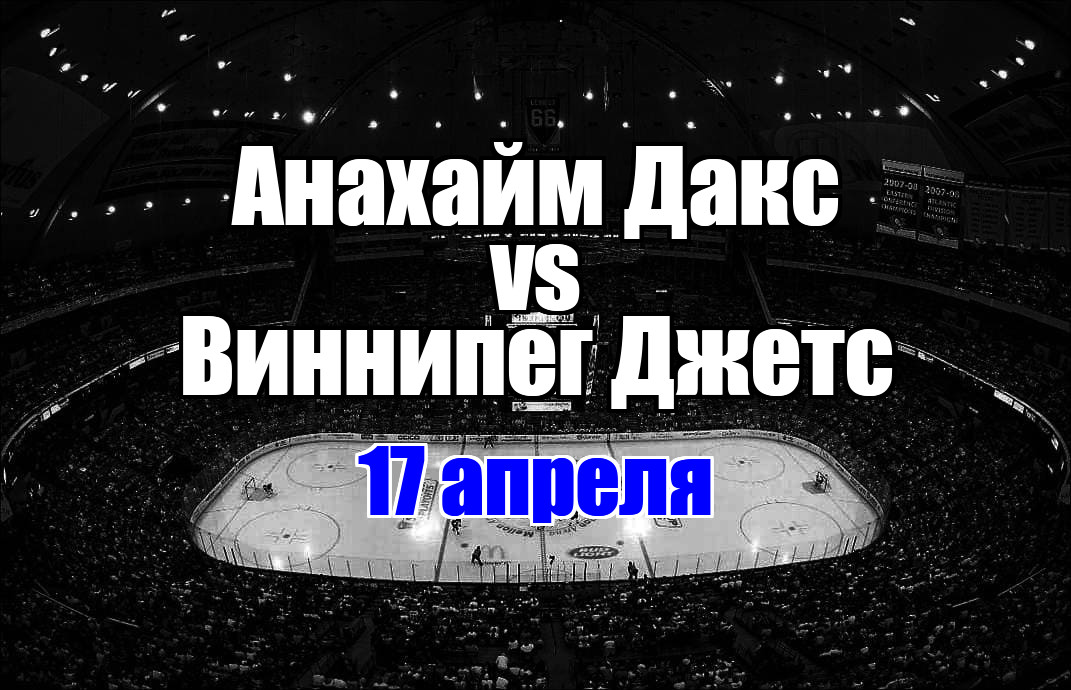 Виннипег Джетс – Анахайм Дакс прогноз на матч 17 апреля 2025