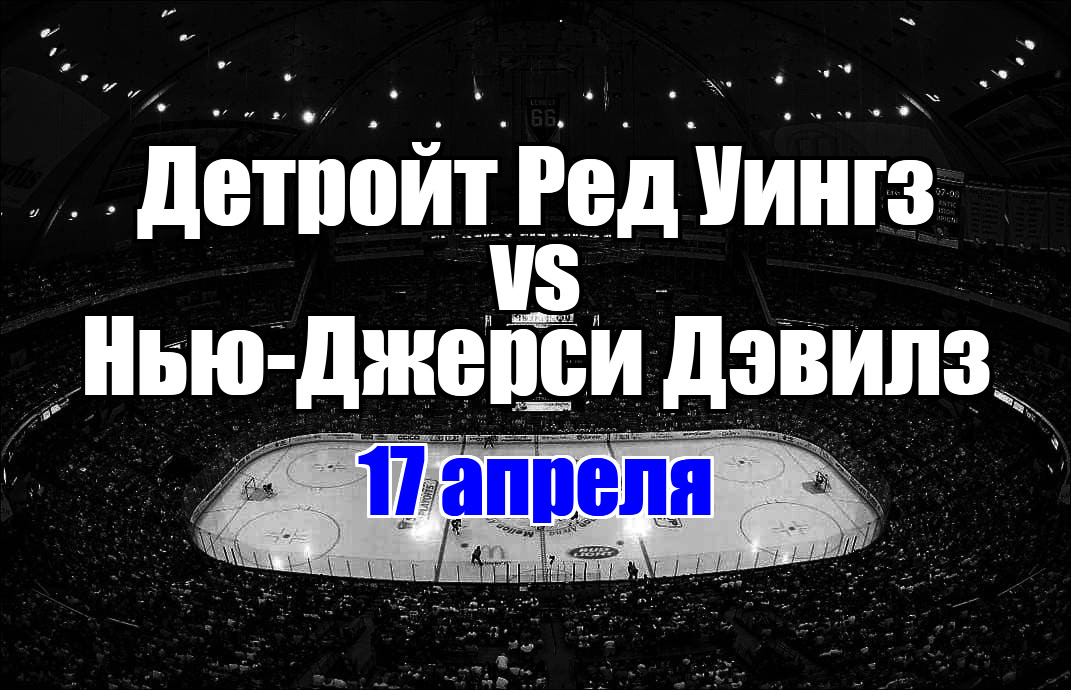 Нью-Джерси Дэвилз – Детройт Ред Уингз прогноз на матч 17 апреля 2025