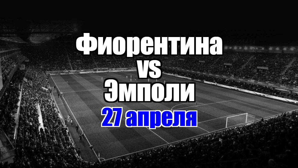 Фиорентина - Эмполи прогноз на матч 27 апреля 2025
