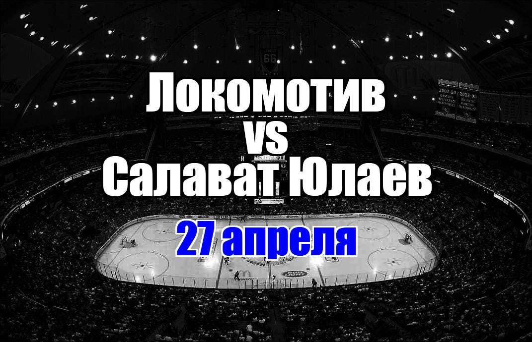 Локомотив - Салават Юлаев прогноз на матч 27 апреля 2025