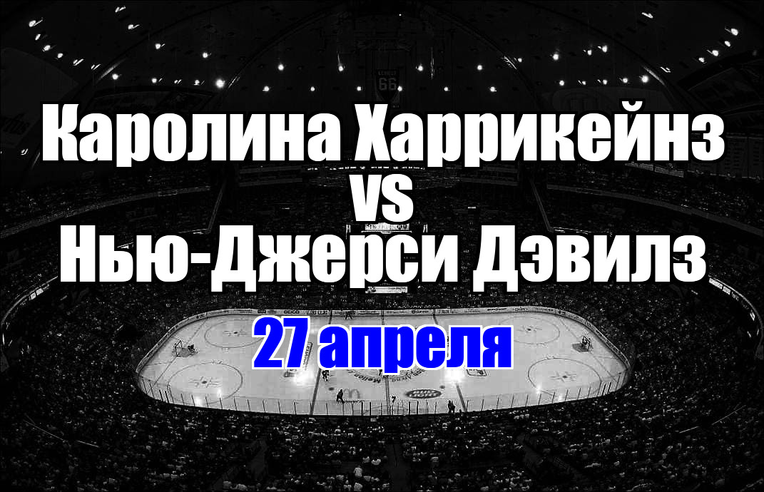 Нью-Джерси Дэвилз - Каролина Харрикейнз прогноз на матч 27 апреля 2025