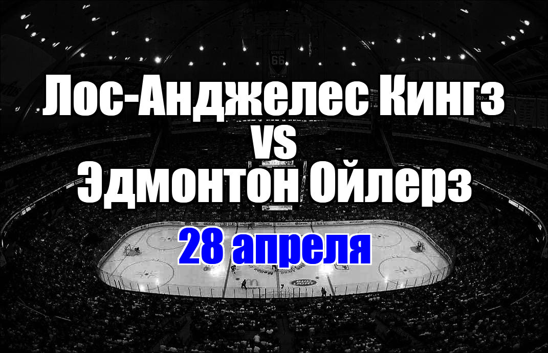 Эдмонтон Ойлерз - Лос-Анджелес Кингз прогноз на матч 28 апреля 2025