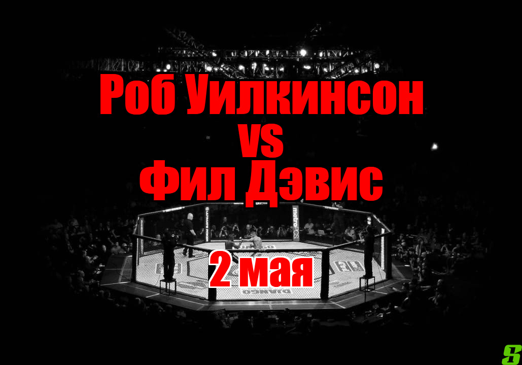 Фил Дэвис - Роб Уилкинсон прогноз на бой