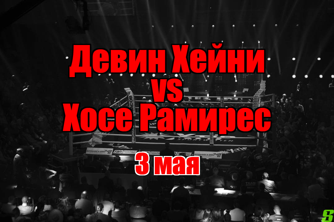 Девин Хейни – Хосе Рамирес прогноз на бой