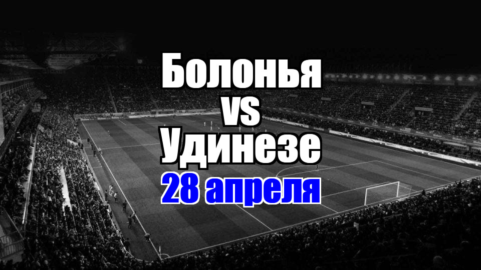 Удинезе - Болонья прогноз на матч 28 апреля 2025