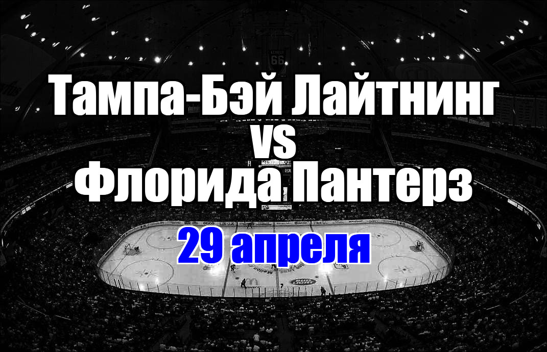Флорида Пантерз - Тампа-Бэй Лайтнинг прогноз на матч 29 апреля 2025