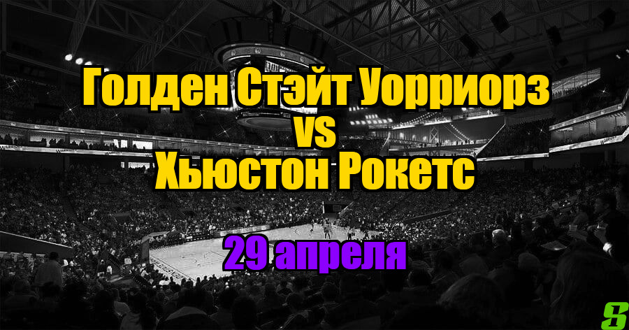 Голден Стэйт Уорриорз - Хьюстон Рокетс прогноз на 29 апреля 2025