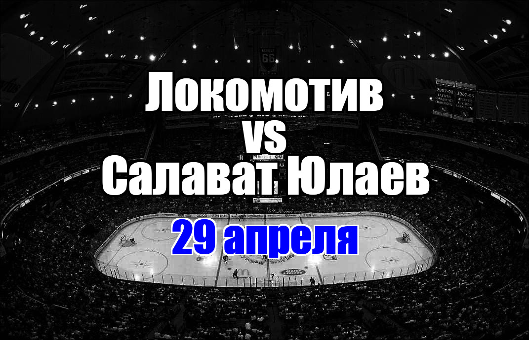 Локомотив - Салават Юлаев прогноз на матч 29 апреля 2025