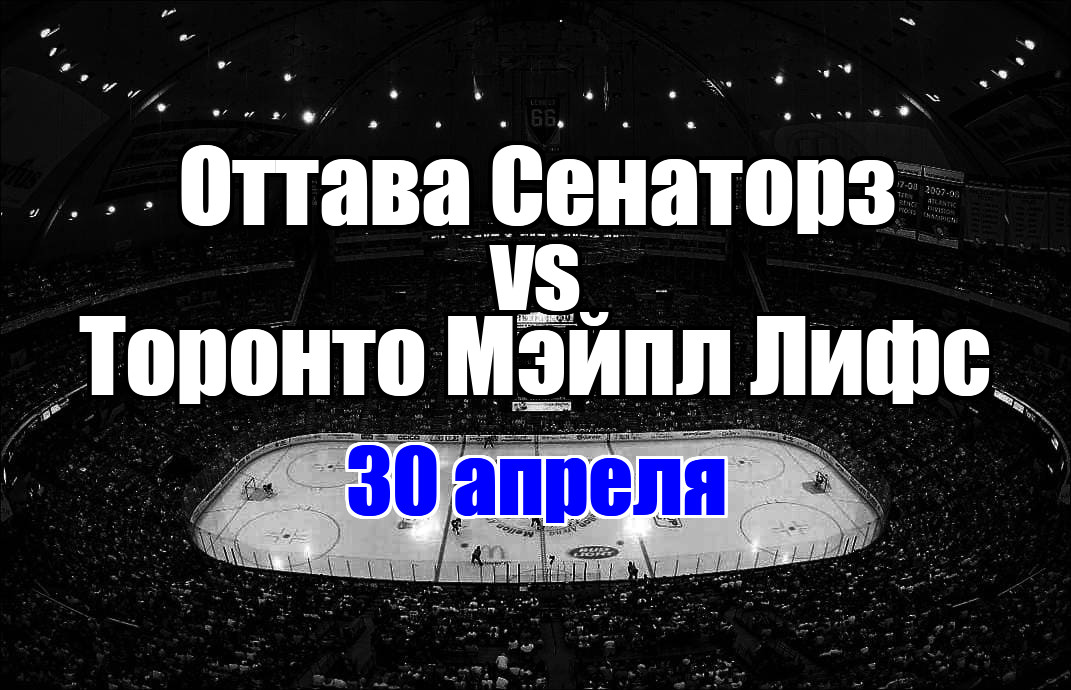 Торонто Мэйпл Лифс - Оттава Сенаторз прогноз на матч 30 апреля 2025