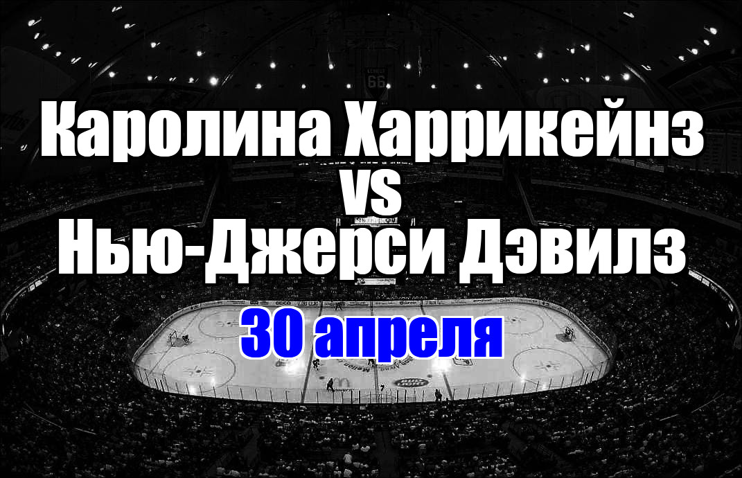Каролина Харрикейнз - Нью-Джерси Дэвилз прогноз на матч 30 апреля 2025