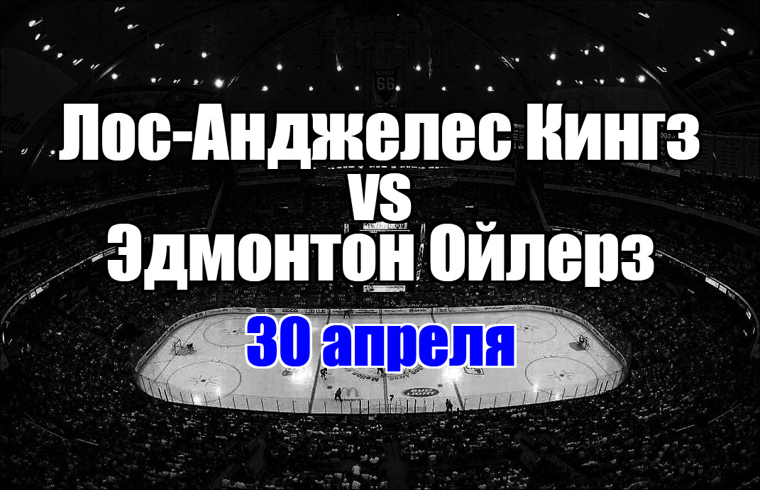 Лос-Анджелес Кингз - Эдмонтон Ойлерз прогноз на матч 30 апреля 2025