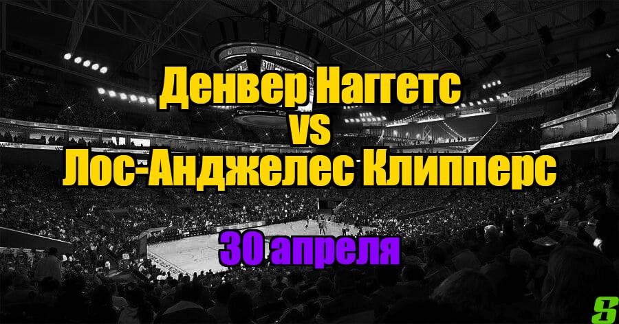 Денвер Наггетс - Лос-Анджелес Клипперс прогноз на 30 апреля 2025
