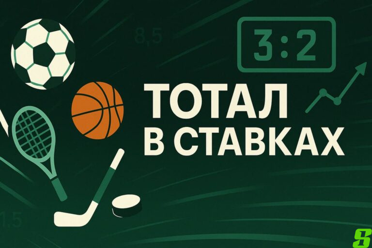 Тотал в ставках на спорт: раскрываем секреты, виды и стратегии для победы