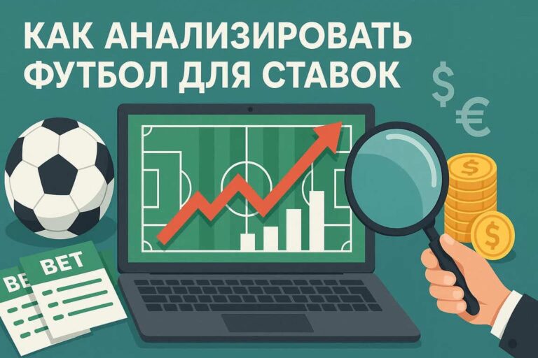 Анализ футбольных матчей для ставок: Как правильно оценить шансы