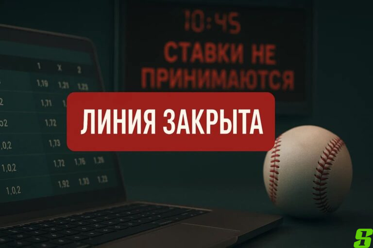 Что значит "Линия закрыта" в ставках и как реагировать?