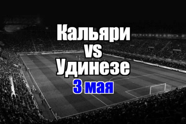 Кальяри – Удинезе прогноз на матч 3 мая 2025