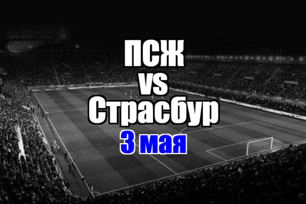 Страсбур – ПСЖ прогноз на матч 3 мая 2025
