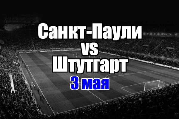Санкт-Паули - Штутгарт прогноз на матч 3 мая 2025