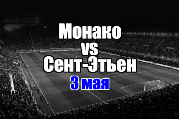 Сент-Этьен – Монако прогноз на матч 3 мая 2025