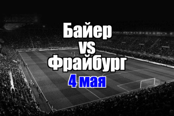 Фрайбург - Байер прогноз на матч 4 мая 2025