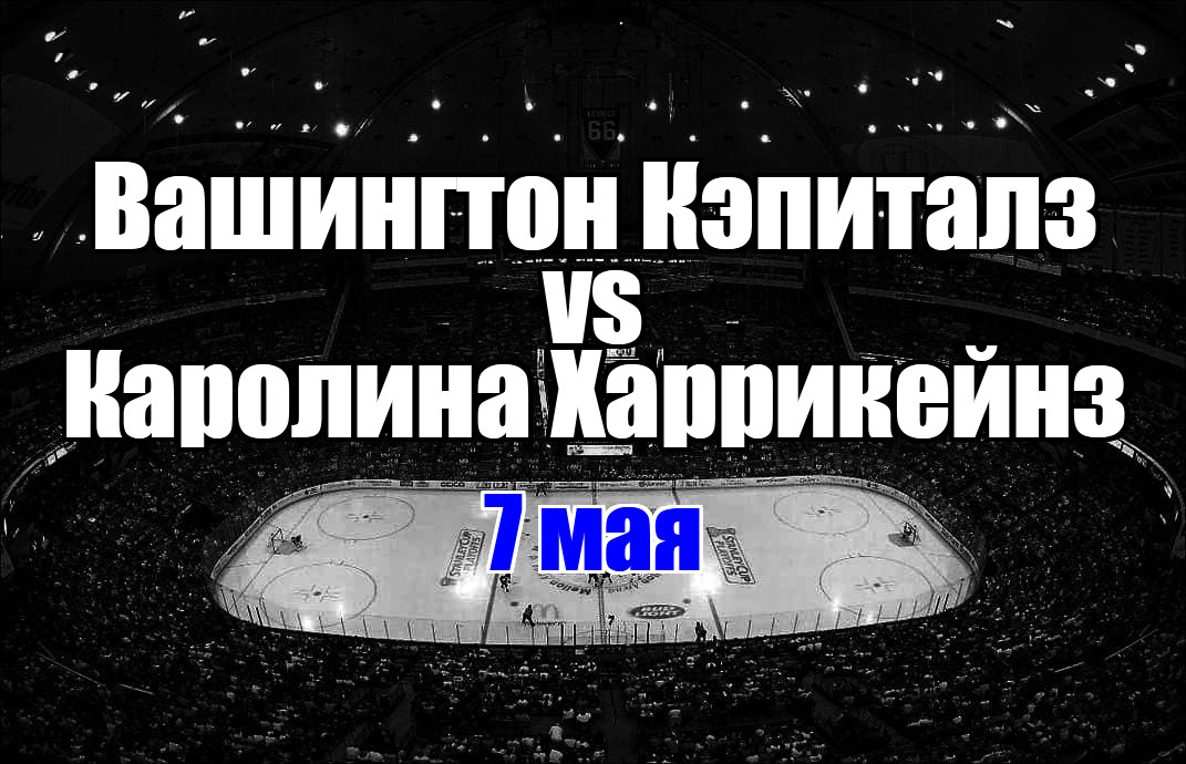 Вашингтон Кэпиталз - Каролина Харрикейнз прогноз на матч 2 мая 2025
