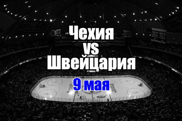 Швейцария – Чехия прогноз на матч 9 мая 2025