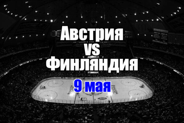 Австрия – Финляндия прогноз на матч 9 мая 2025