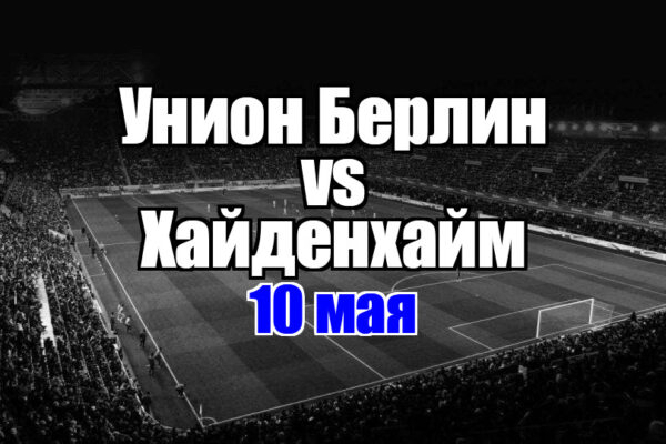 Унион Берлин - Хайденхайм прогноз на матч 10 мая 2025