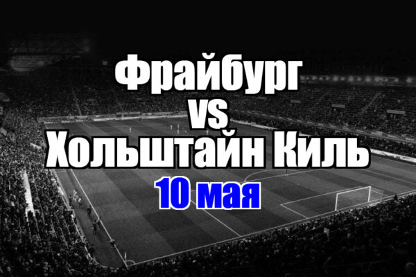 Хольштайн Киль - Фрайбург прогноз на матч 10 мая 2025
