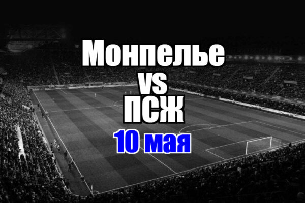 Монпелье – ПСЖ прогноз на матч 10 мая 2025