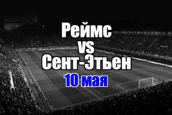 Реймс – Сент-Этьен прогноз на матч 10 мая 2025