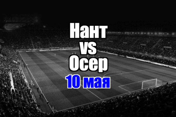 Осер – Нант прогноз на матч 10 мая 2025