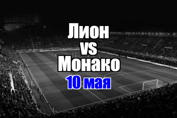 Монако – Лион прогноз на матч 10 мая 2025