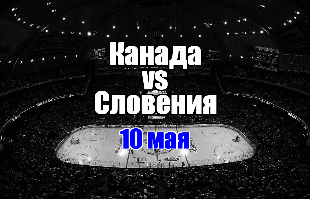 Словения – Канада прогноз на матч 10 мая 2025
