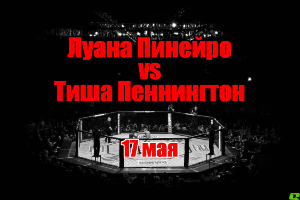 Луана Пинейро – Тиша Пеннингтон прогноз на бой
