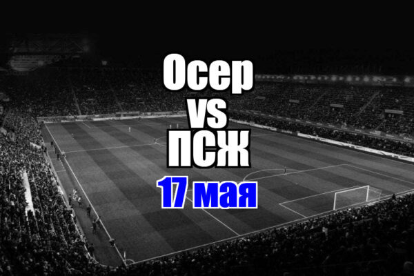 ПСЖ – Осер прогноз на матч 17 мая 2025