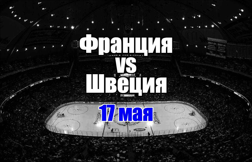 Франция – Швеция прогноз на матч 17 мая 2025