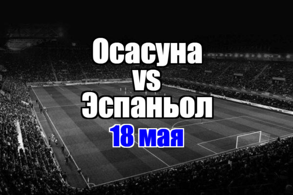 Осасуна – Эспаньол прогноз на матч 18 мая 2025