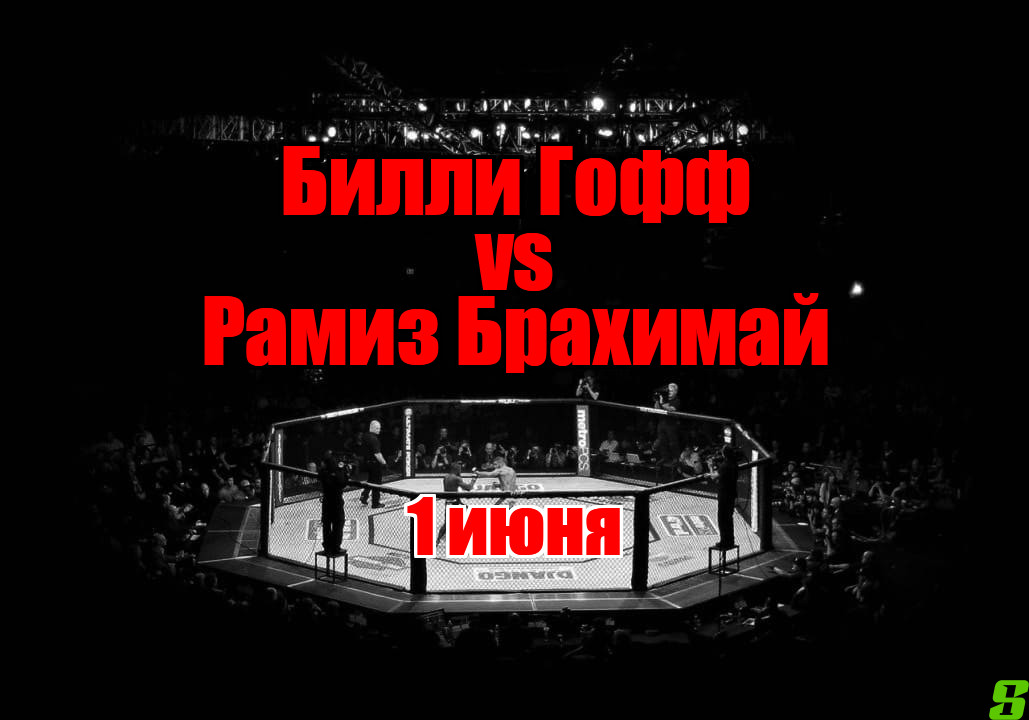 Рамиз Брахимай – Билли Гофф прогноз на бой