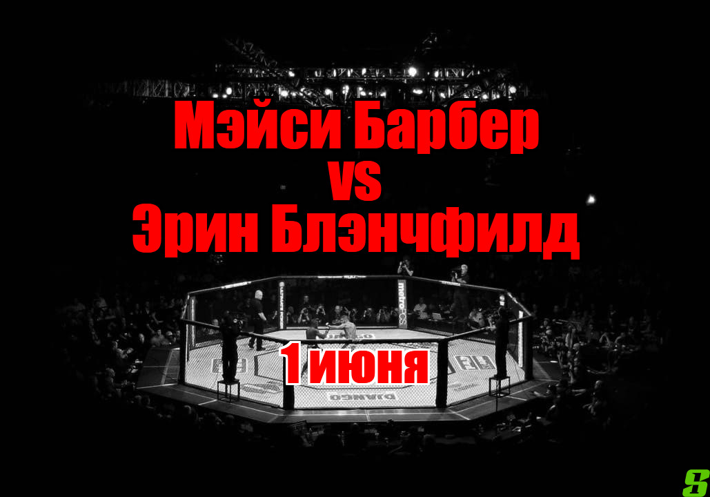 Эрин Блэнчфилд – Мэйси Барбер прогноз на бой