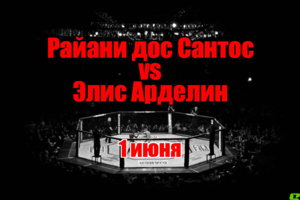 Райани дос Сантос – Элис Арделин прогноз на бой
