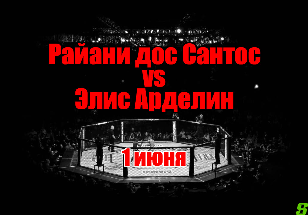 Райани дос Сантос – Элис Арделин прогноз на бой