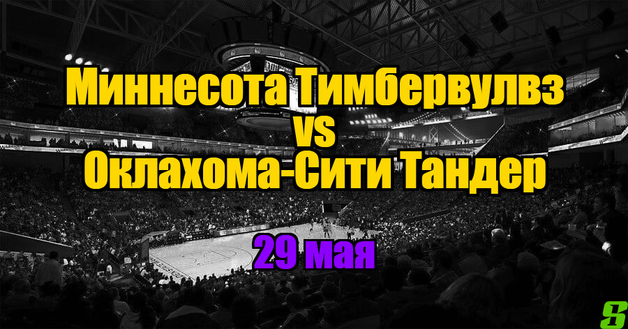 Оклахома-Сити Тандер - Миннесота Тимбервулвз прогноз на 29 мая 2025