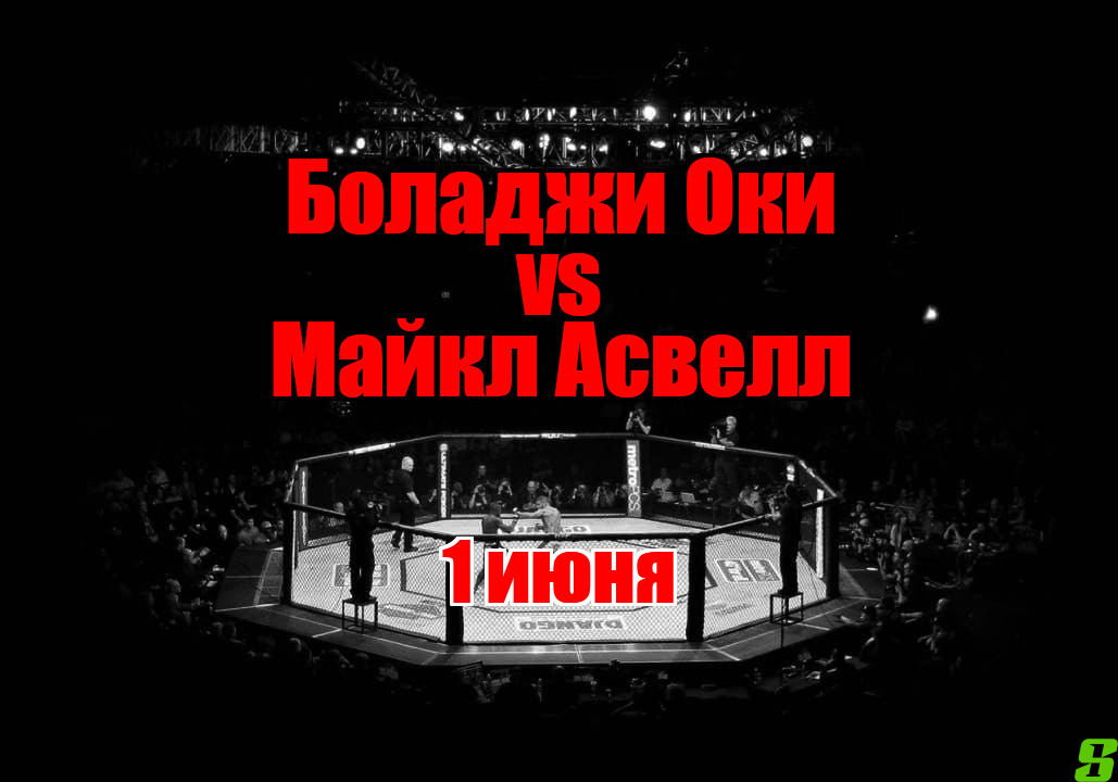 Майкл Асвелл – Боладжи Оки прогноз на бой
