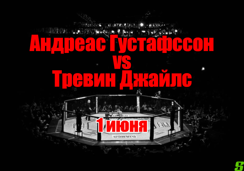 Андреас Густафссон – Тревин Джайлс прогноз на бой