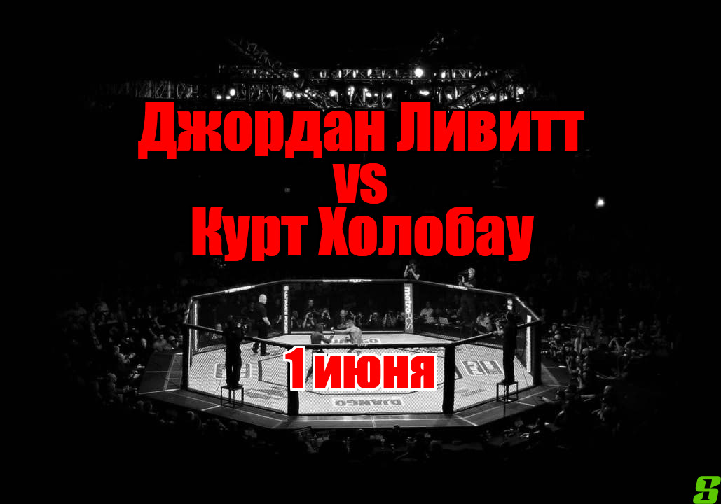 Джордан Ливитт – Курт Холобау прогноз на бой