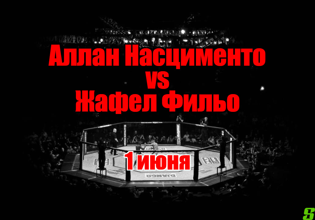 Аллан Насцименто – Жафел Фильо прогноз на бой